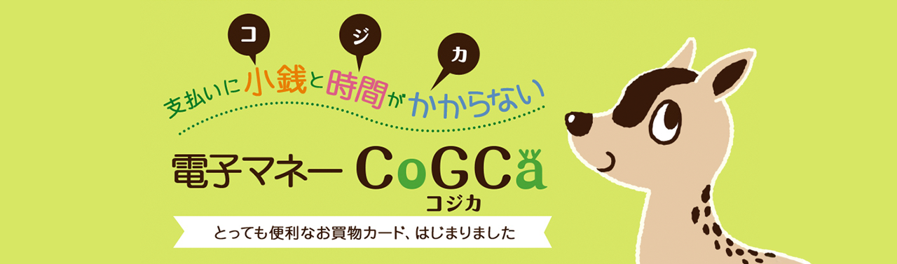 電子マネーCoGCa