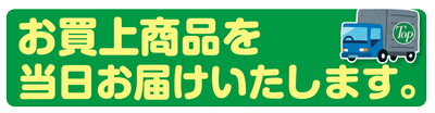 お買い上げ商品を当日お届けいたします。