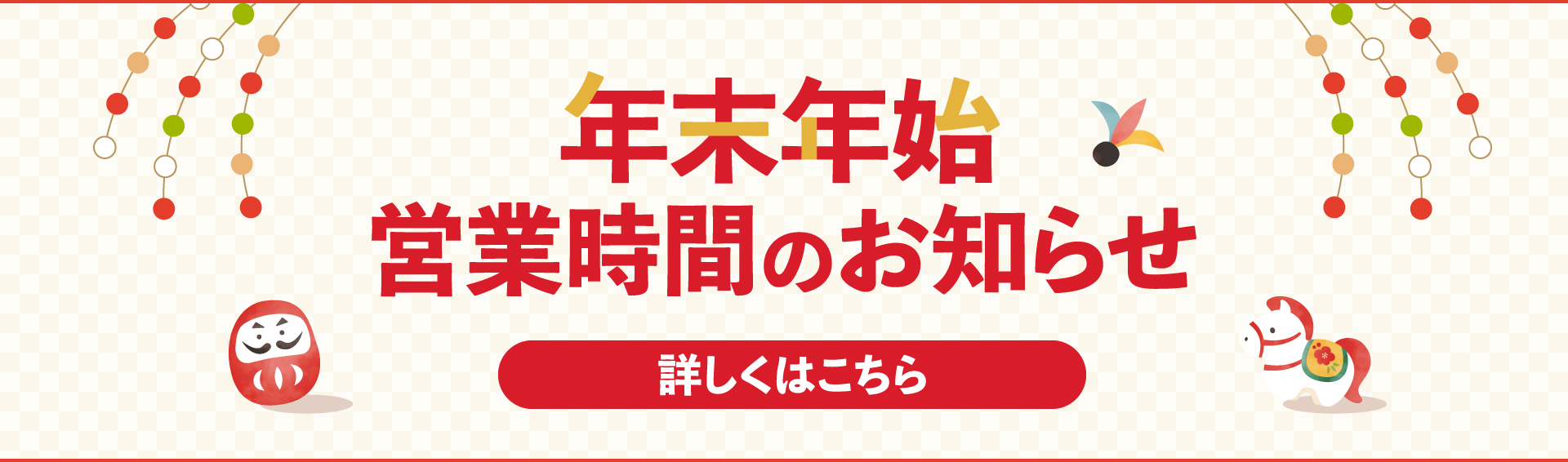 年末年始の営業時間
